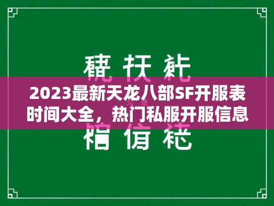 2023最新天龙八部SF开服表时间大全，热门私服开服信息一网打尽  第4张