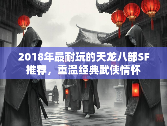 2018年最耐玩的天龙八部SF推荐，重温经典武侠情怀  第3张