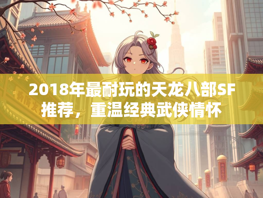 2018年最耐玩的天龙八部SF推荐，重温经典武侠情怀