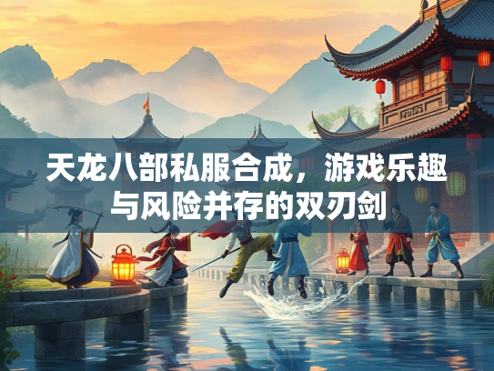 天龙八部私服合成，游戏乐趣与风险并存的双刃剑  第4张