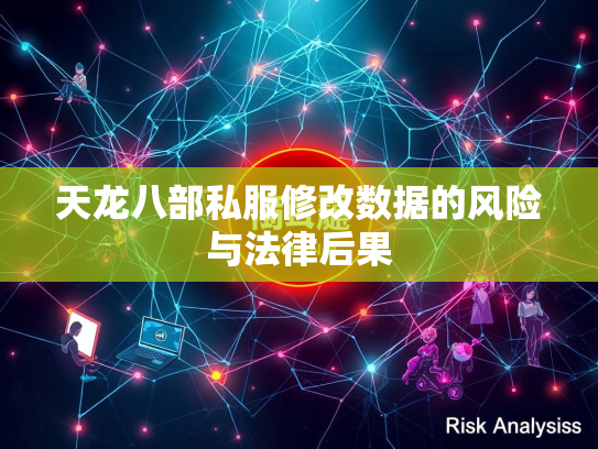 天龙八部私服修改数据的风险与法律后果  第3张