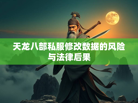 天龙八部私服修改数据的风险与法律后果  第5张