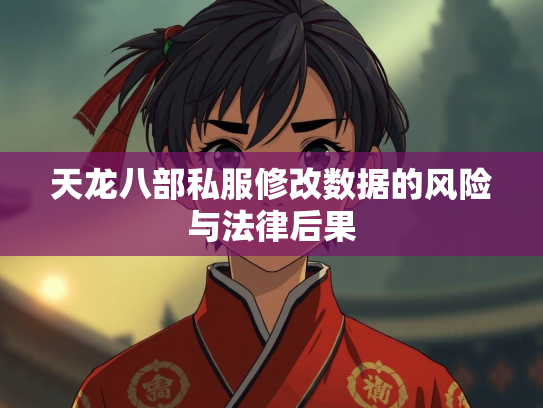 天龙八部私服修改数据的风险与法律后果