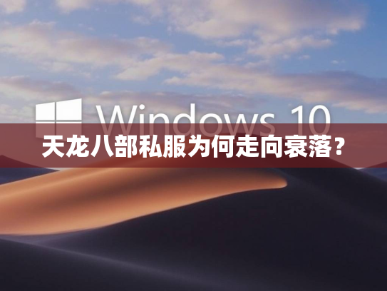 天龙八部私服为何走向衰落？  第4张
