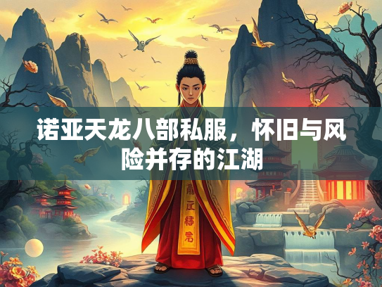 诺亚天龙八部私服，怀旧与风险并存的江湖  第4张