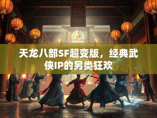天龙八部SF超变版，经典武侠IP的另类狂欢  第3张
