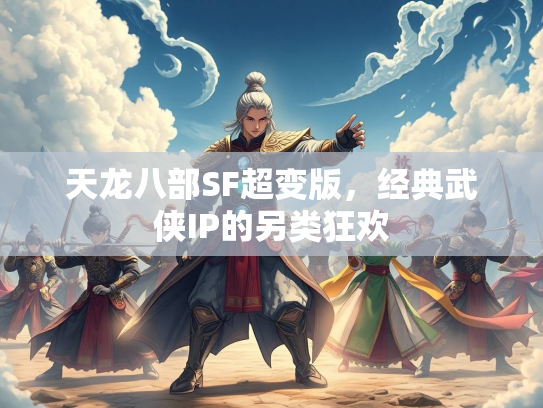 天龙八部SF超变版，经典武侠IP的另类狂欢  第4张