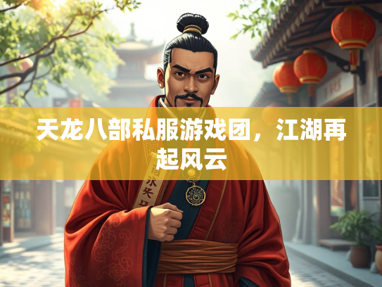 天龙八部私服游戏团，江湖再起风云  第3张