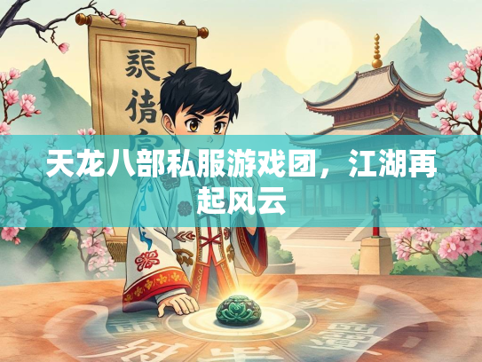 天龙八部私服游戏团，江湖再起风云  第4张