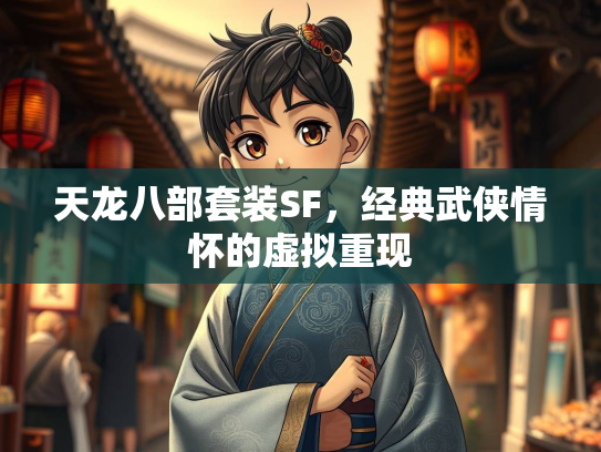 天龙八部套装SF，经典武侠情怀的虚拟重现  第3张