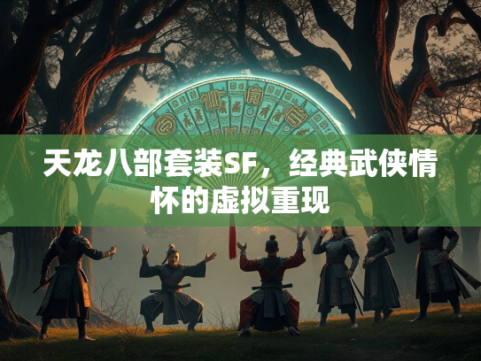 天龙八部套装SF，经典武侠情怀的虚拟重现  第4张