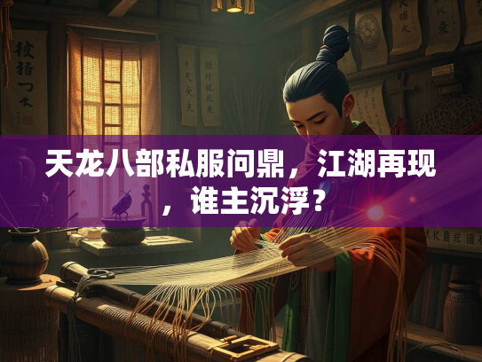 天龙八部私服问鼎，江湖再现，谁主沉浮？