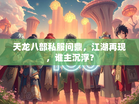 天龙八部私服问鼎，江湖再现，谁主沉浮？
