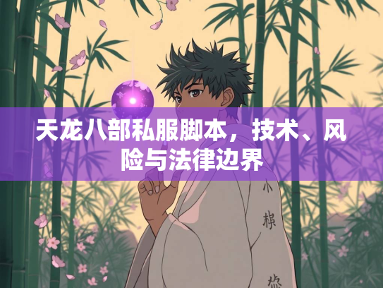 天龙八部私服脚本，技术、风险与法律边界  第4张