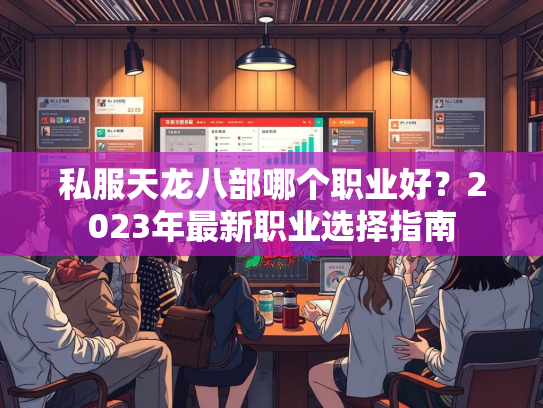 私服天龙八部哪个职业好？2023年最新职业选择指南