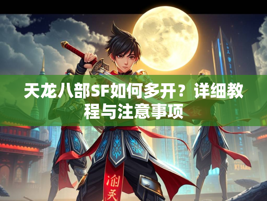 天龙八部SF如何多开？详细教程与注意事项  第2张