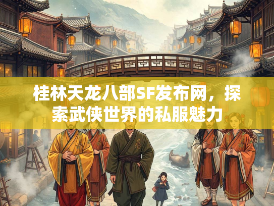 桂林天龙八部SF发布网，探索武侠世界的私服魅力  第5张