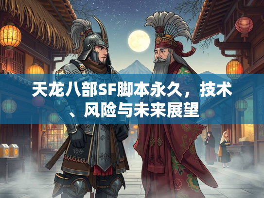 天龙八部SF脚本永久，技术、风险与未来展望  第3张