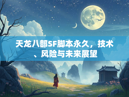 天龙八部SF脚本永久，技术、风险与未来展望  第1张