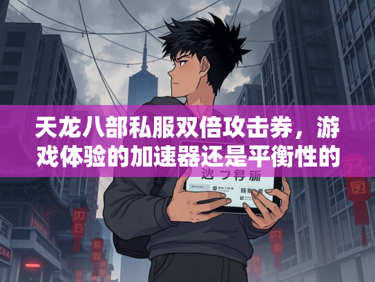 天龙八部私服双倍攻击券，游戏体验的加速器还是平衡性的破坏者？  第3张