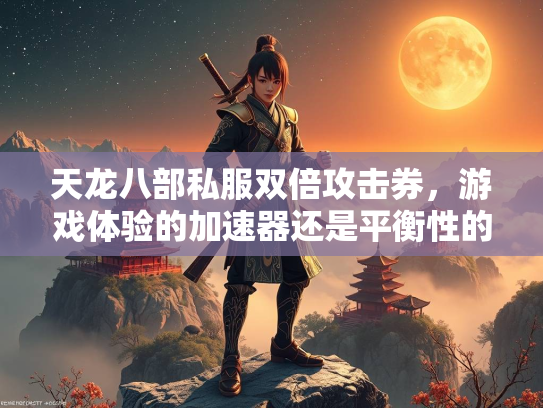天龙八部私服双倍攻击券，游戏体验的加速器还是平衡性的破坏者？  第4张