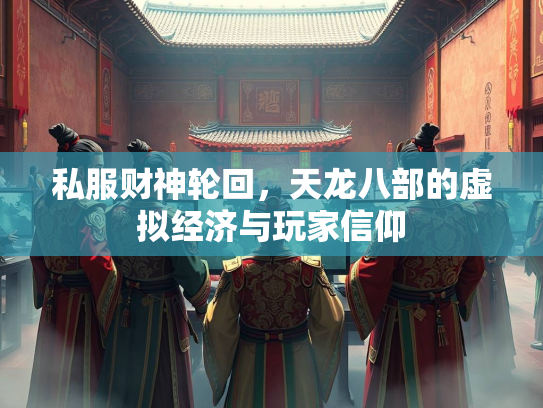 私服财神轮回，天龙八部的虚拟经济与玩家信仰