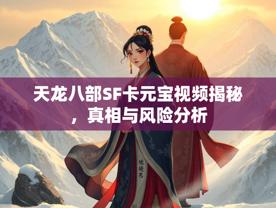 天龙八部SF卡元宝视频揭秘，真相与风险分析  第1张