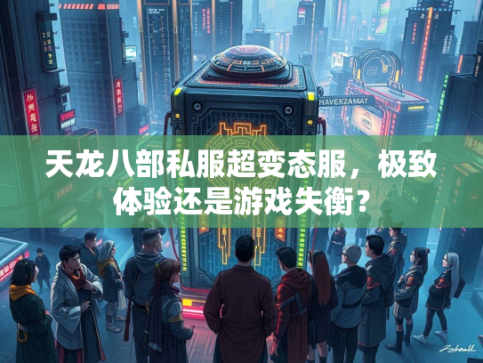 天龙八部私服超变态服，极致体验还是游戏失衡？
