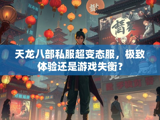 天龙八部私服超变态服，极致体验还是游戏失衡？