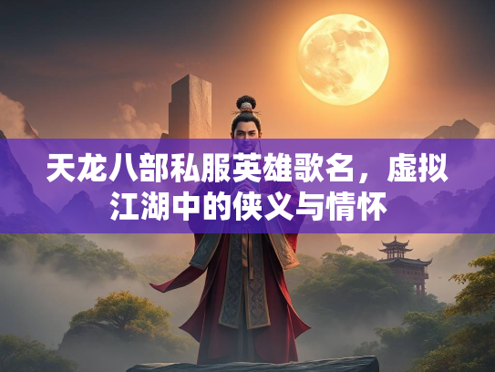 天龙八部私服英雄歌名，虚拟江湖中的侠义与情怀  第1张