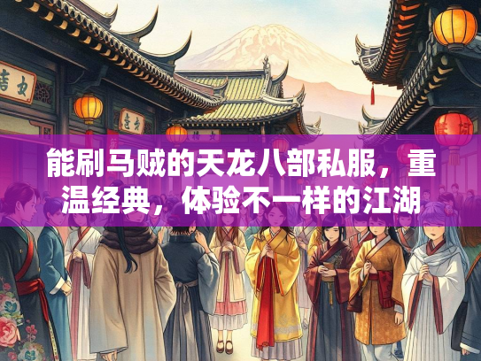 能刷马贼的天龙八部私服，重温经典，体验不一样的江湖  第2张