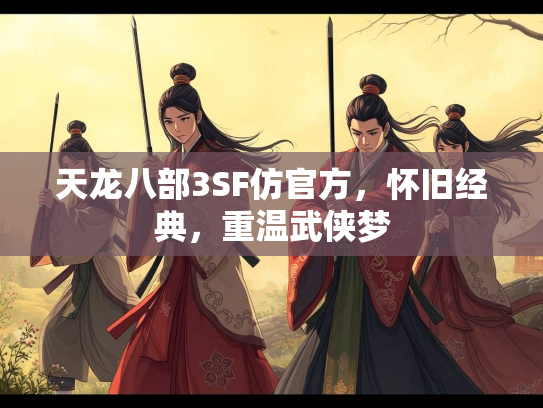 天龙八部3SF仿官方，怀旧经典，重温武侠梦  第1张