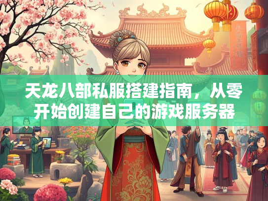 天龙八部私服搭建指南，从零开始创建自己的游戏服务器  第1张