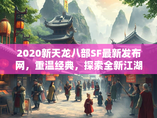 2020新天龙八部SF最新发布网，重温经典，探索全新江湖  第2张