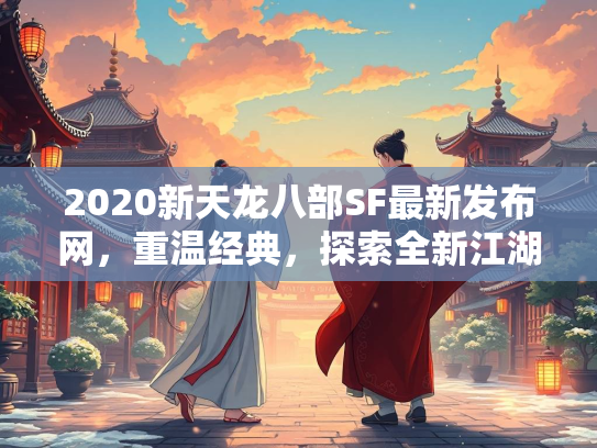 2020新天龙八部SF最新发布网，重温经典，探索全新江湖  第1张