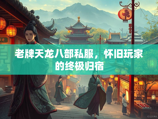 老牌天龙八部私服，怀旧玩家的终极归宿  第1张