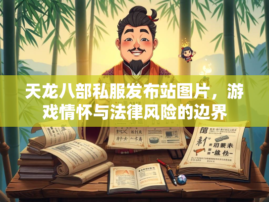 天龙八部私服发布站图片，游戏情怀与法律风险的边界  第3张