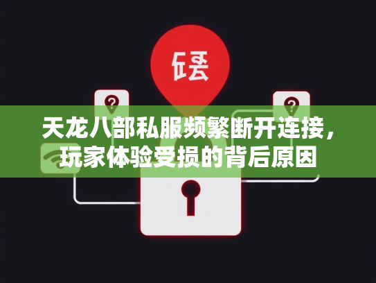 天龙八部私服频繁断开连接，玩家体验受损的背后原因