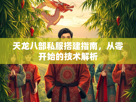 天龙八部私服搭建指南，从零开始的技术解析