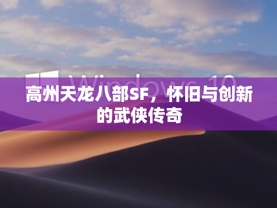 高州天龙八部SF，怀旧与创新的武侠传奇  第1张