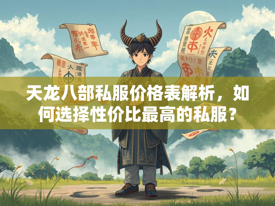 天龙八部私服价格表解析，如何选择性价比最高的私服？