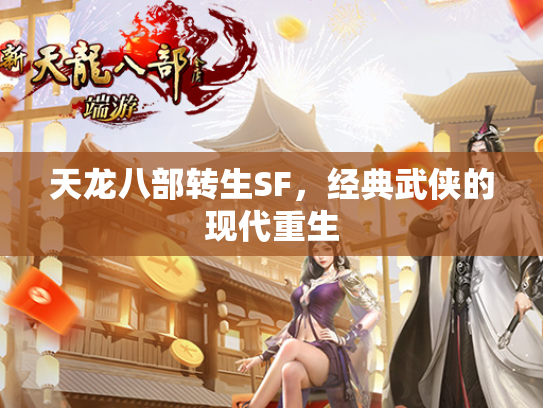 天龙八部转生SF，经典武侠的现代重生  第3张