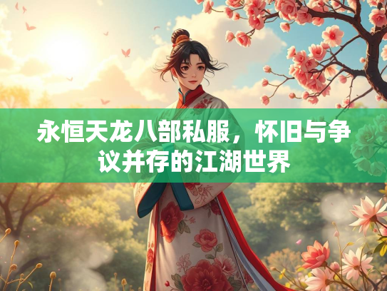 永恒天龙八部私服，怀旧与争议并存的江湖世界  第2张