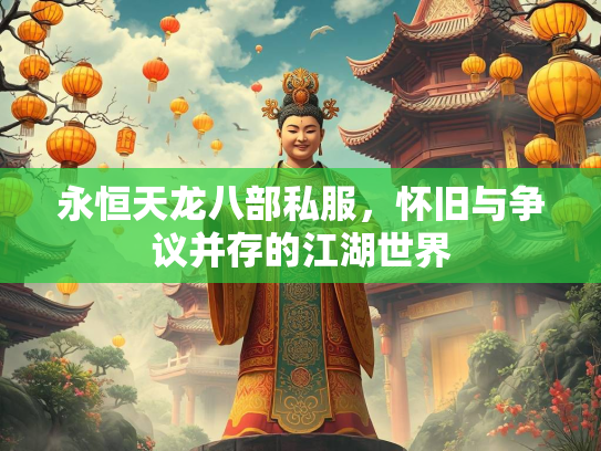 永恒天龙八部私服，怀旧与争议并存的江湖世界  第3张