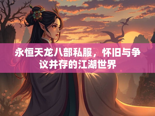 永恒天龙八部私服，怀旧与争议并存的江湖世界  第1张