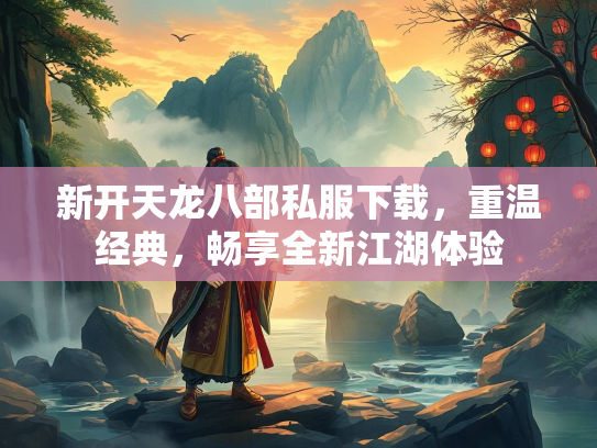 新开天龙八部私服下载，重温经典，畅享全新江湖体验  第3张
