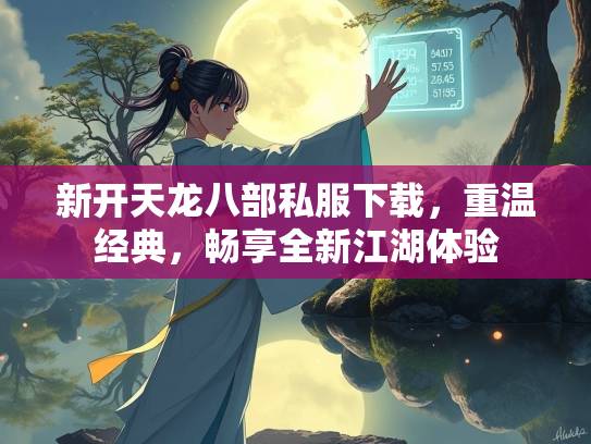 新开天龙八部私服下载，重温经典，畅享全新江湖体验