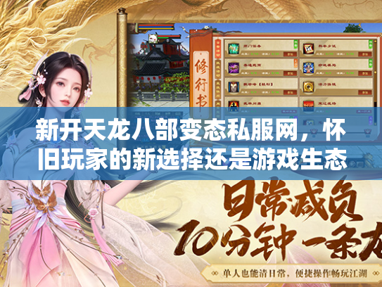 新开天龙八部变态私服网，怀旧玩家的新选择还是游戏生态的隐患？  第1张