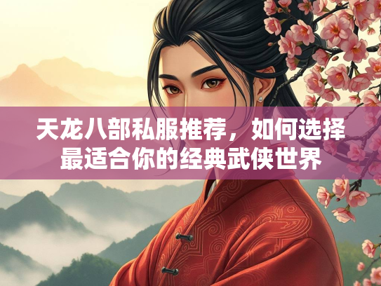 天龙八部私服推荐，如何选择最适合你的经典武侠世界  第3张
