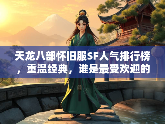 天龙八部怀旧服SF人气排行榜，重温经典，谁是最受欢迎的私服？  第3张